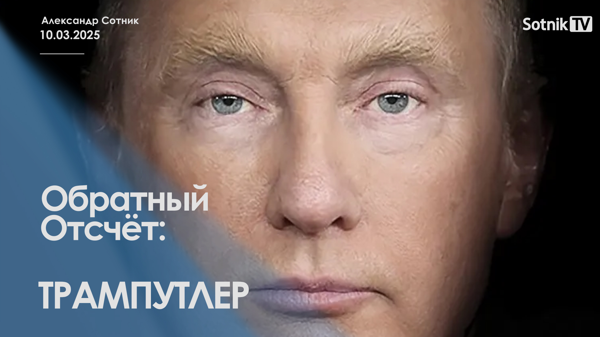 ОБРАТНЫЙ ОТСЧЁТ: ТРАМПУТЛЕР